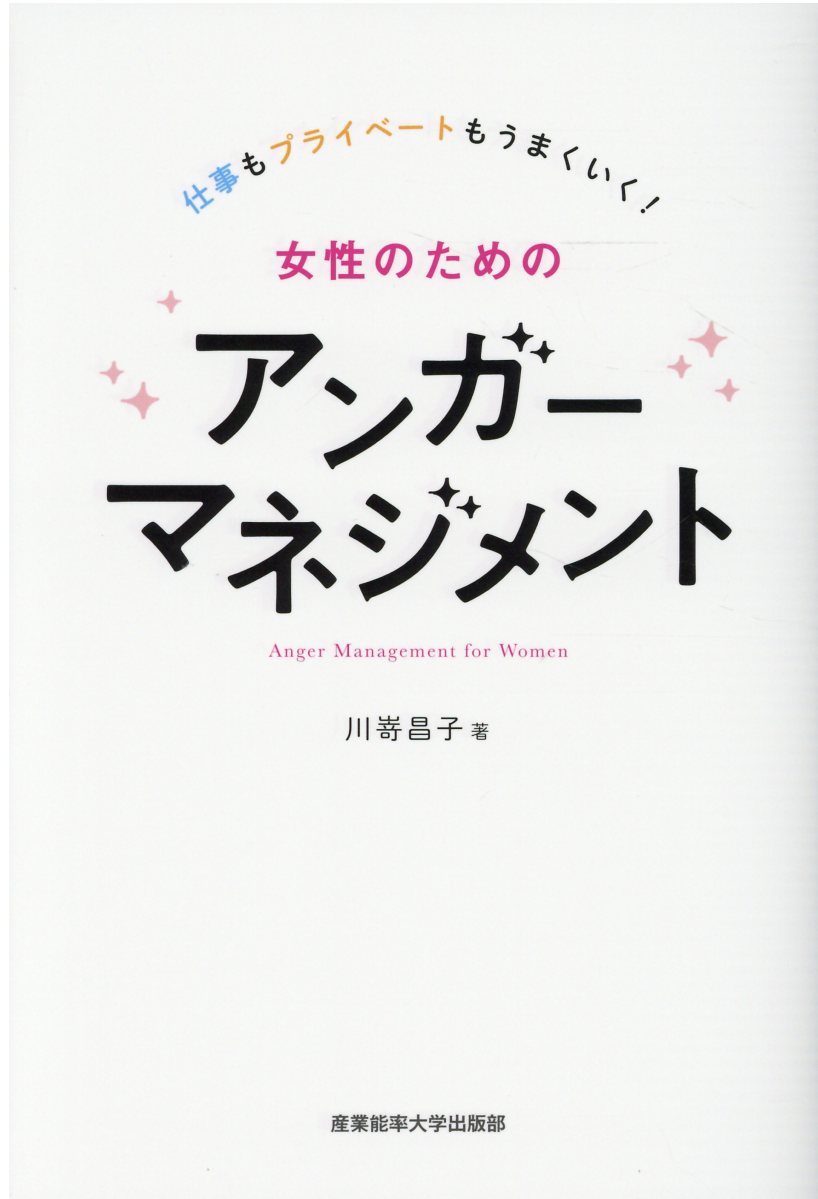 楽天市場 産業能率大学出版部 女性のためのアンガーマネジメント 仕事もプライベートもうまくいく 産業能率大学出版部 川嵜昌子 価格比較 商品価格ナビ