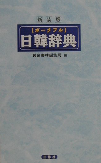 小学館韓日辞典   /小学館/油谷幸利（単行本） 小学館 韓日辞典 | 油谷 幸利, 門脇 誠一, 松尾 勇, 高島 淑郎