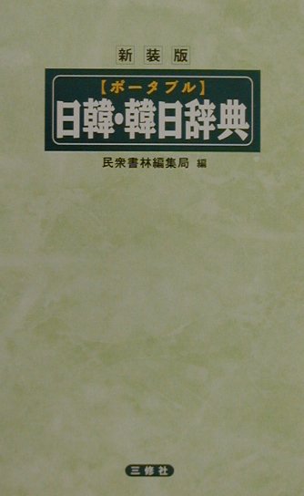 小学館 - 朝鮮語辞典 朝鮮語辞典(小学館/金星出版社 編) / 古本、中古本、古書籍の