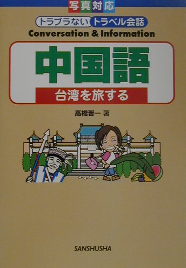 楽天市場】三修社 中国語 台湾を旅する/三修社/高橋晋一 | 価格比較