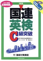 国連英検Ｂ級突破 〔２００５年〕/三修社/ＮＣＢ英会話教習所（単行本） 国連英検過去問題集B級 2021/2022年度実施｜三修社