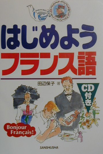 新・役に立つフランス語会話/三修社（単行本） 楽天市場】三修社 はじめようフランス語/三修社/田辺保子 | 価格