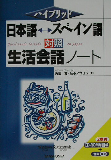 日本語・中国語対照生活会話ノート /三修社/角田実