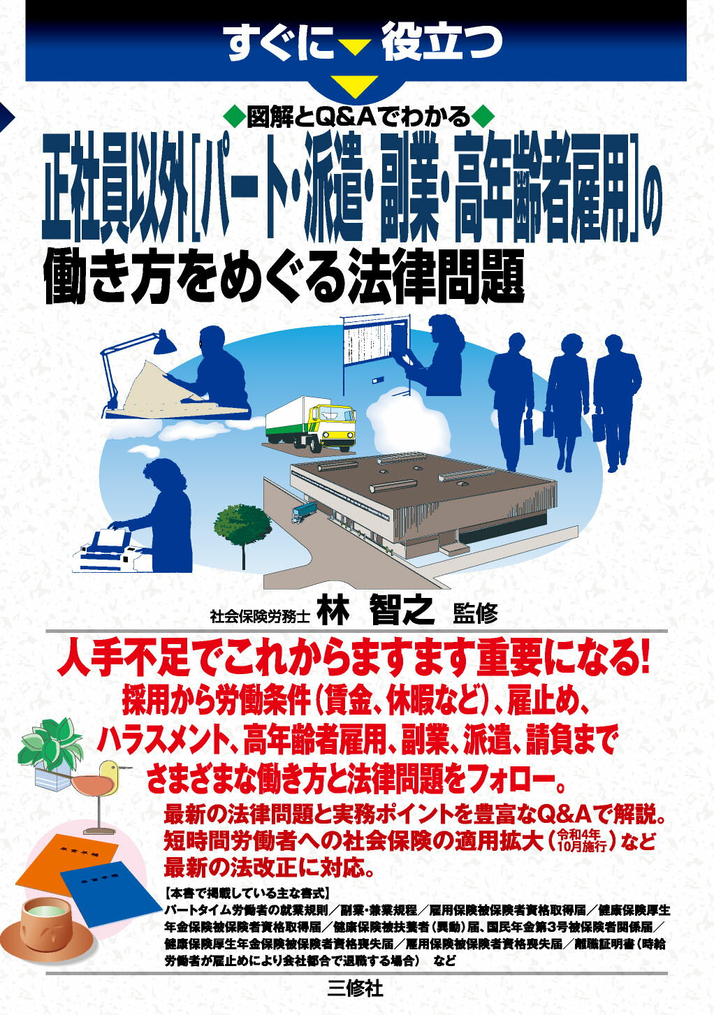 すぐに役立つ図解とＱ＆Ａでわかる正社員以外［パート・派遣・副業・高年齢者雇用］の/三修社/林智之