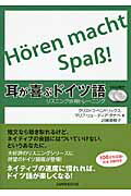 耳が喜ぶドイツ語 リスニング体得トレ-ニング/三修社/クリストフ・ヘンドリックス