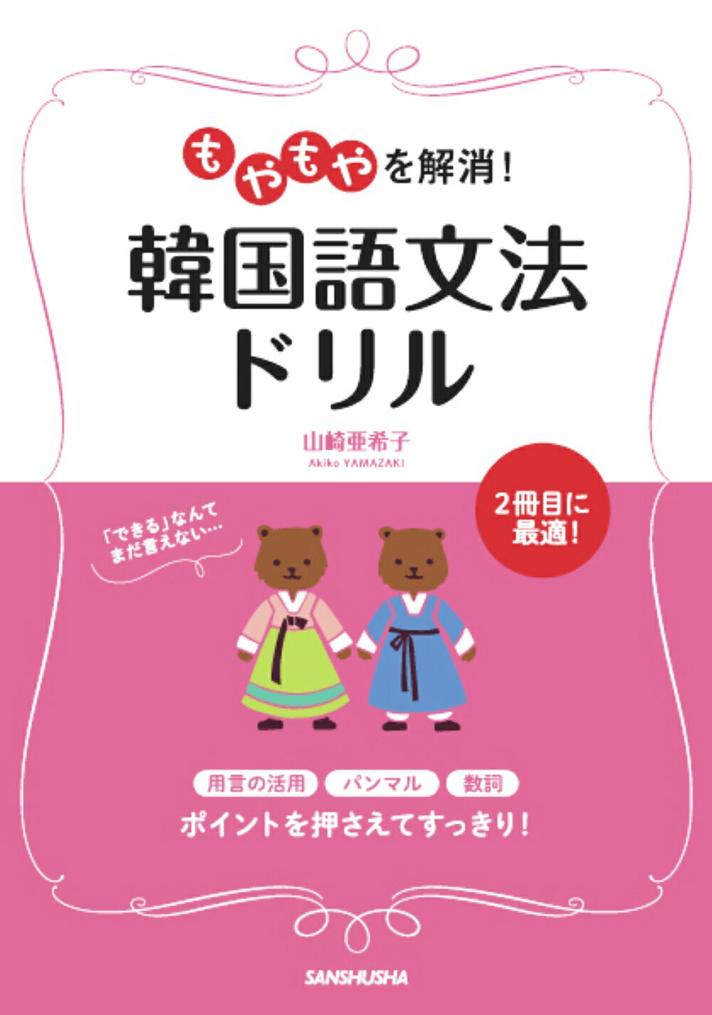 楽天市場 ナツメ社 超入門 書いて覚える韓国語ドリル ｃｄ付きオールカラー ナツメ社 山崎玲美奈 価格比較 商品価格ナビ