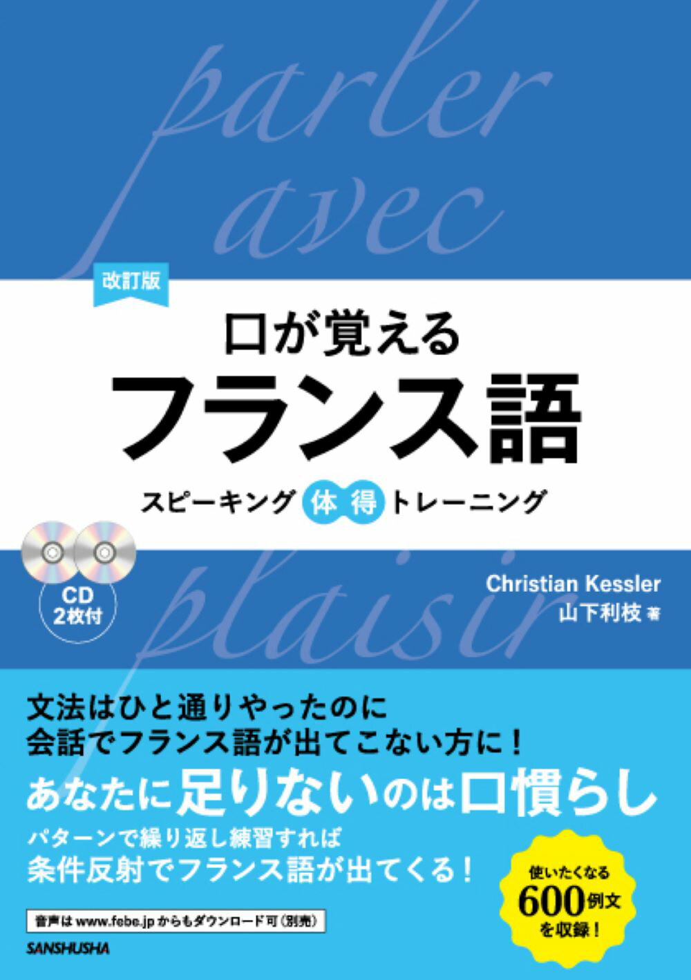 楽天市場】三修社 口が覚えるフランス語 スピーキング体得トレーニング