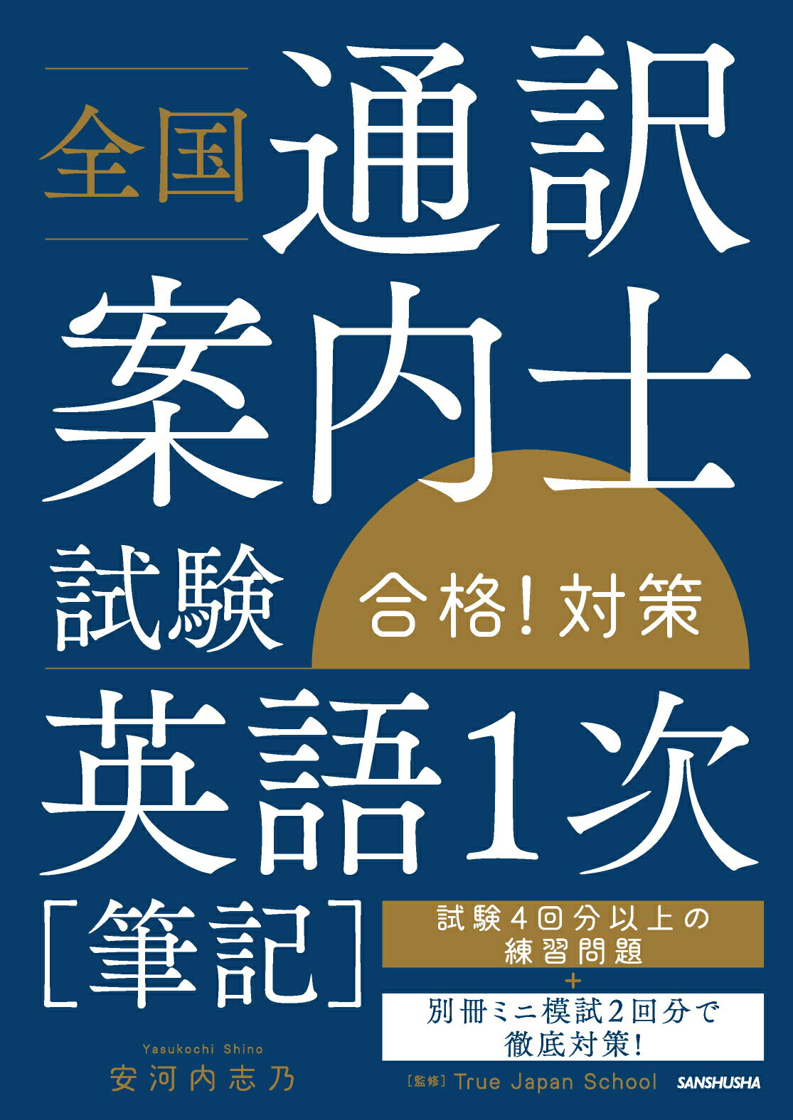 楽天市場 三修社 全国通訳案内士試験 英語１次 筆記 合格 対策 三修社 ｔｒｕｅ ｊａｐａｎ ｓｃｈｏｏｌ 価格比較 商品価格ナビ