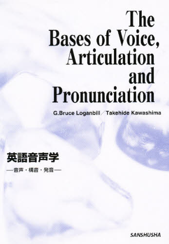 楽天市場】三修社 英語音声学音声・構音・発音/三修社/川島彪秀 | 価格