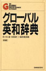 【中古】 グローバル英和辞典　大型版/三省堂/佐々木達 楽天市場】【中古】 グローバル英和辞典 大型版 / 佐々木達