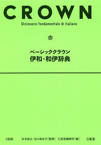 楽天市場 三省堂 ベーシッククラウン伊和 和伊辞典 三省堂 杉本裕之 価格比較 商品価格ナビ