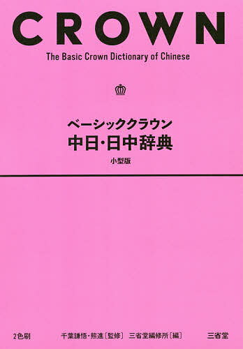 日中辞典 第２版　大活字版/小学館/対外経済貿易大学（大型本） 日中辞典 第2版 | 北京 対外経済貿易大学 |本 | 通販 | Amazon