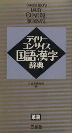 楽天市場】三省堂 デイリ-コンサイス国語・漢字辞典 革装版/三省堂