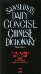 白水社中国語辞典／伊地智善継(編者) 白水社中国語辞典 | 伊地智 善継 |本 | 通販 | Amazon
