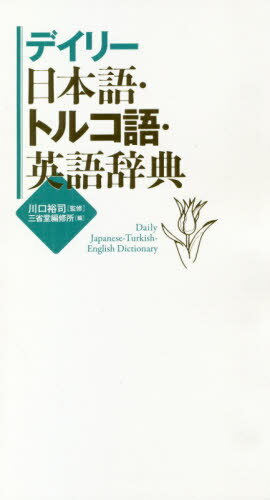 楽天市場 三省堂 デイリー日本語 トルコ語 英語辞典 三省堂 川口裕司 価格比較 商品価格ナビ