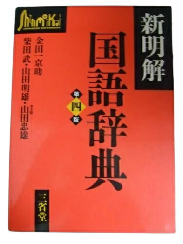 楽天市場】三省堂 新明解国語辞典 第４版/三省堂/金田一京助 | 価格