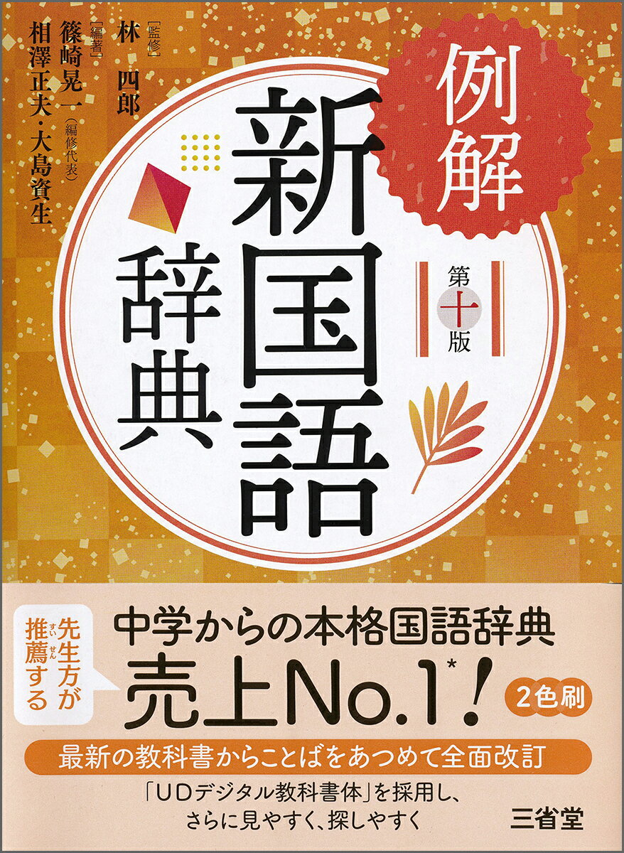 楽天市場 三省堂 例解新国語辞典 第１０版 三省堂 林四郎 国語学 価格比較 商品価格ナビ