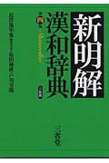 楽天市場】三省堂 新明解漢和辞典 第４版/三省堂/長沢規矩也 | 価格比較 - 商品価格ナビ