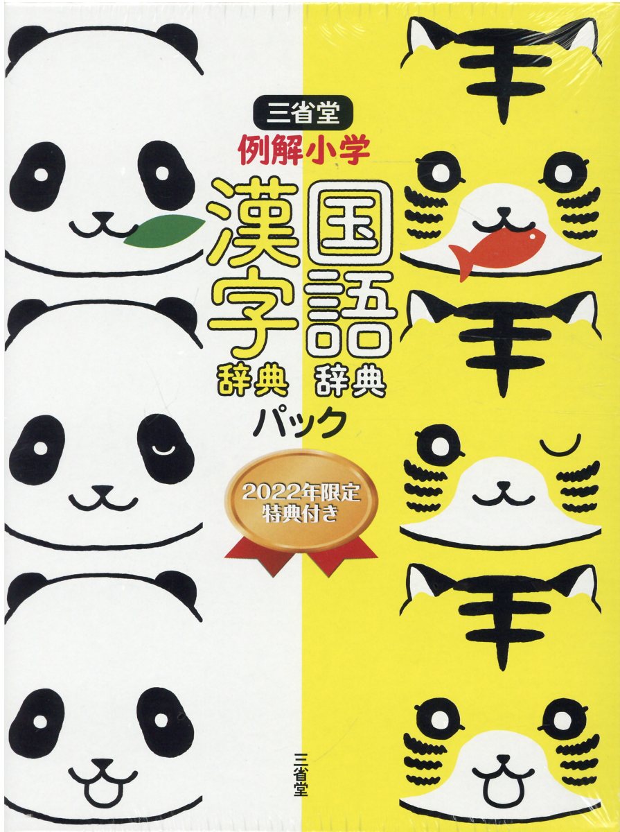 楽天市場 三省堂 三省堂例解小学国語辞典漢字辞典パック ２０２２年限定特典付き 三省堂 価格比較 商品価格ナビ