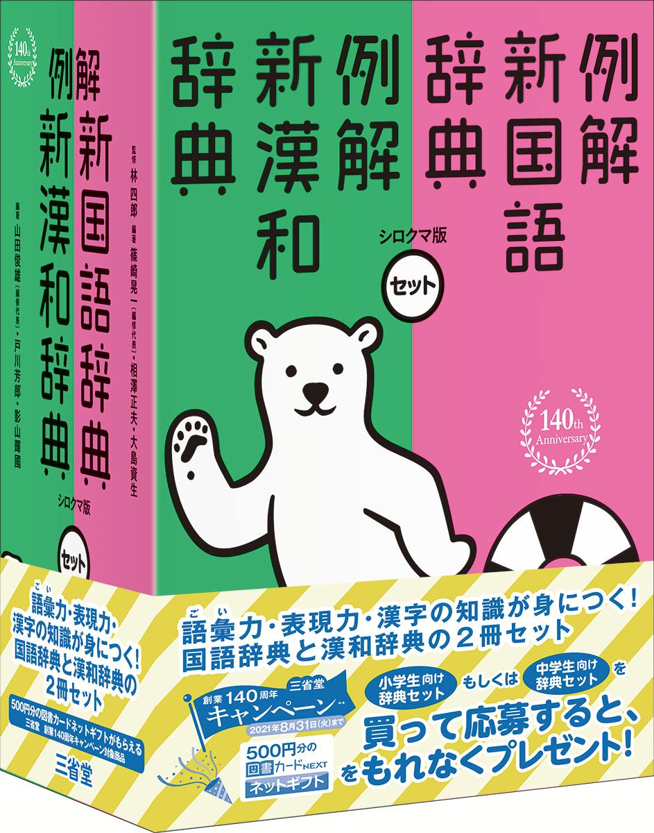 楽天市場 三省堂 例解新国語 新漢和辞典セット シロクマ版 三省堂 林四郎 国語学 価格比較 商品価格ナビ