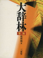 大辞林 第二版 松村明 編 大辞林 第2版 新装版 | 松村 明, 三省堂編修所 |本 | 通販 | Amazon