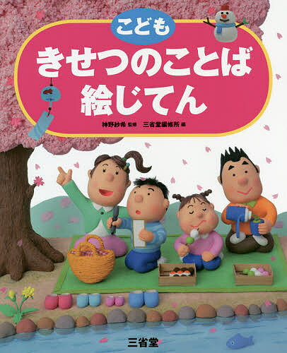 楽天市場 三省堂 こどもきせつのことば絵じてん 三省堂 神野紗希 価格比較 商品価格ナビ 楽天市場 三省堂 こどもきせつのことば絵じてん 三省堂 神野紗希 価格比較 商品価格ナビ