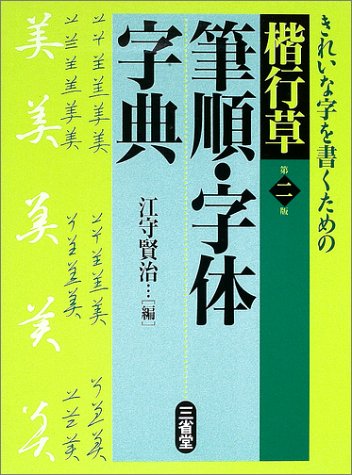 楽天市場】三省堂 楷行草筆順・字体字典 第２版/三省堂/江守賢治 | 価格比較 - 商品価格ナビ