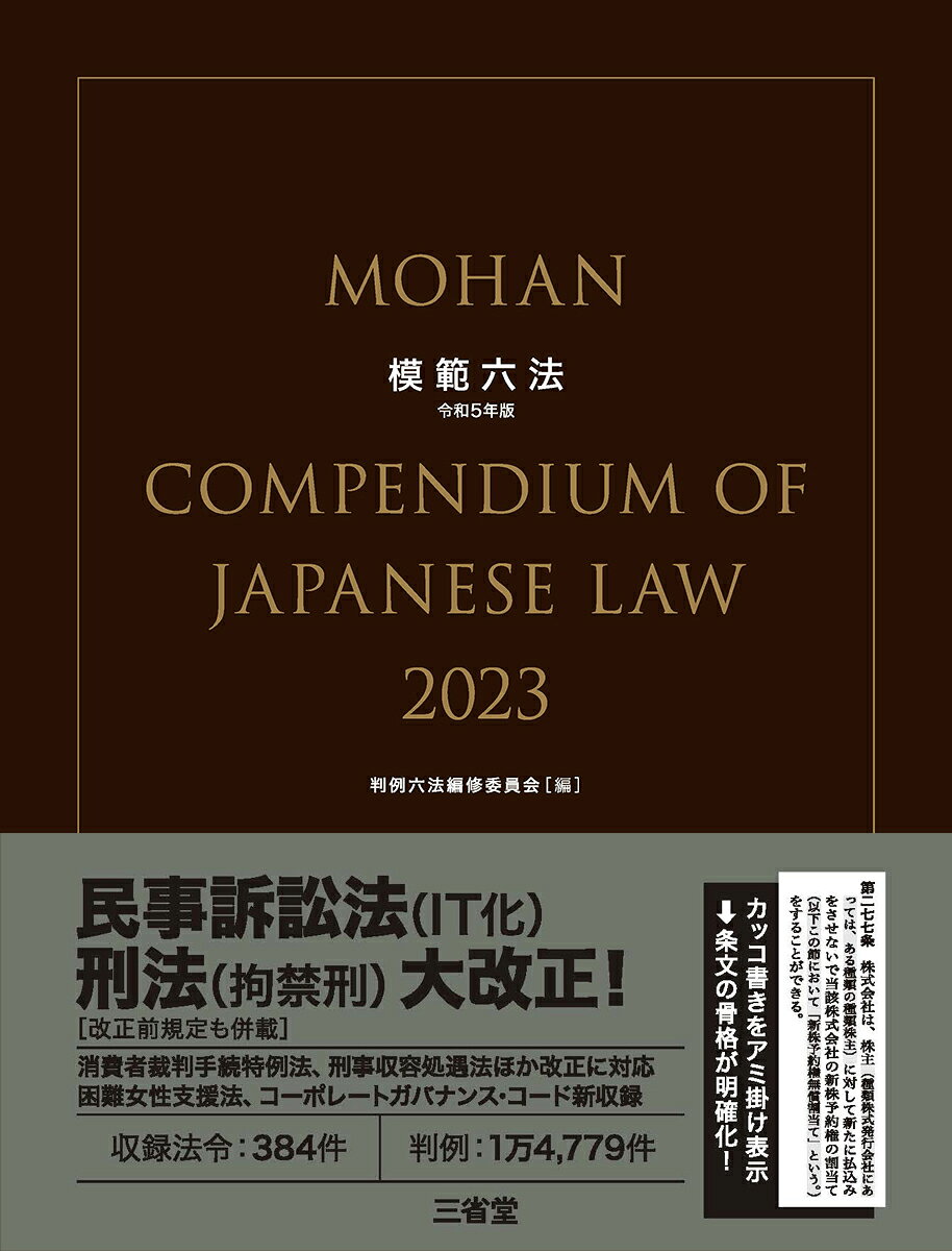 【楽天市場】三省堂 模範六法 令和5年版/三省堂/判例六法編修委員会 | 価格比較 - 商品価格ナビ