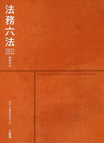 楽天市場】三省堂 法務六法 判例付き ２０２１ 令和３年版/三省堂/判例