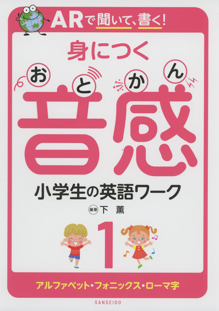 楽天市場 三省堂 ａｒで聞いて 書く 身につく音感小学生の英語ワーク アルファベット フォニックス ローマ字 １ 三省堂 下薫 価格比較 商品価格ナビ