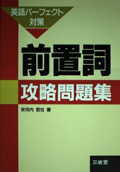 楽天市場 三省堂 前置詞攻略問題集 三省堂 安河内哲也 価格比較 商品価格ナビ