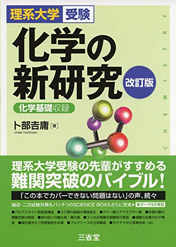 楽天市場 三省堂 化学の新研究 理系大学受験 化学基礎収録 改訂版 三省堂 卜部吉庸 価格比較 商品価格ナビ