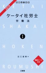 楽天市場 三省堂 ケータイ社労士 暗記シート付き １ ２０１９ 三省堂 近江直樹 価格比較 商品価格ナビ