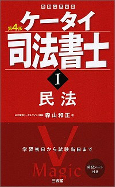 楽天市場 三省堂 ケータイ司法書士 １ 第４版 三省堂 森山和正 価格比較 商品価格ナビ