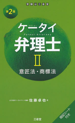 楽天市場 三省堂 ケータイ弁理士 暗記シート付き ２ 第２版 三省堂 佐藤卓也 価格比較 商品価格ナビ