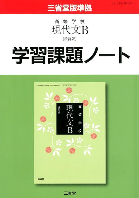 楽天市場】三省堂 精選現代文Ｂ学習課題ノート 改訂版/三省堂/三省堂編修所 | 価格比較 - 商品価格ナビ