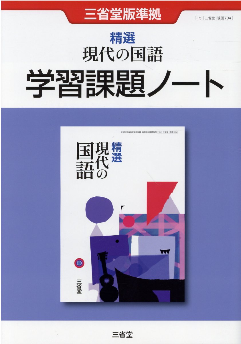 楽天市場】三省堂 精選現代文Ｂ学習課題ノート 改訂版/三省堂/三省堂編修所 | 価格比較 - 商品価格ナビ