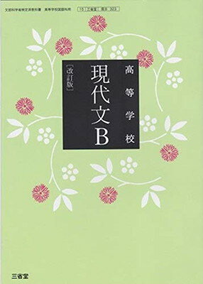 【中古】 高等学校 現代文 改訂版 文部科学省検定済教科書 三省堂 / 三省堂 (学校) 中古】 高等学校 現代文 改訂版 文部科学省検定済教科書 三省堂