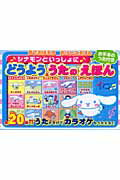 ♪シナモンといっしょに♪ うたのえほん ♪シナモンといっしょに♪ うたのえほん - メルカリ