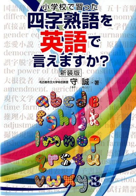 楽天市場 サンリオ 小学校で習った四字熟語を英語で言えますか 新装版 サンリオ 守誠 価格比較 商品価格ナビ