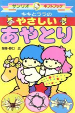 楽天市場 サンリオ キキとララのやさしいあやとり サンリオ 価格比較 商品価格ナビ