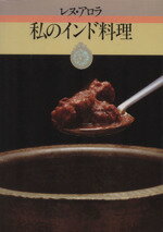 楽天市場】柴田書店 私のインド料理/柴田書店/レヌ・アロラ