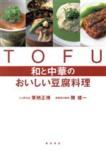 Ｔｏｆｕ和と中華のおいしい豆腐料理/柴田書店/栗栖正博
