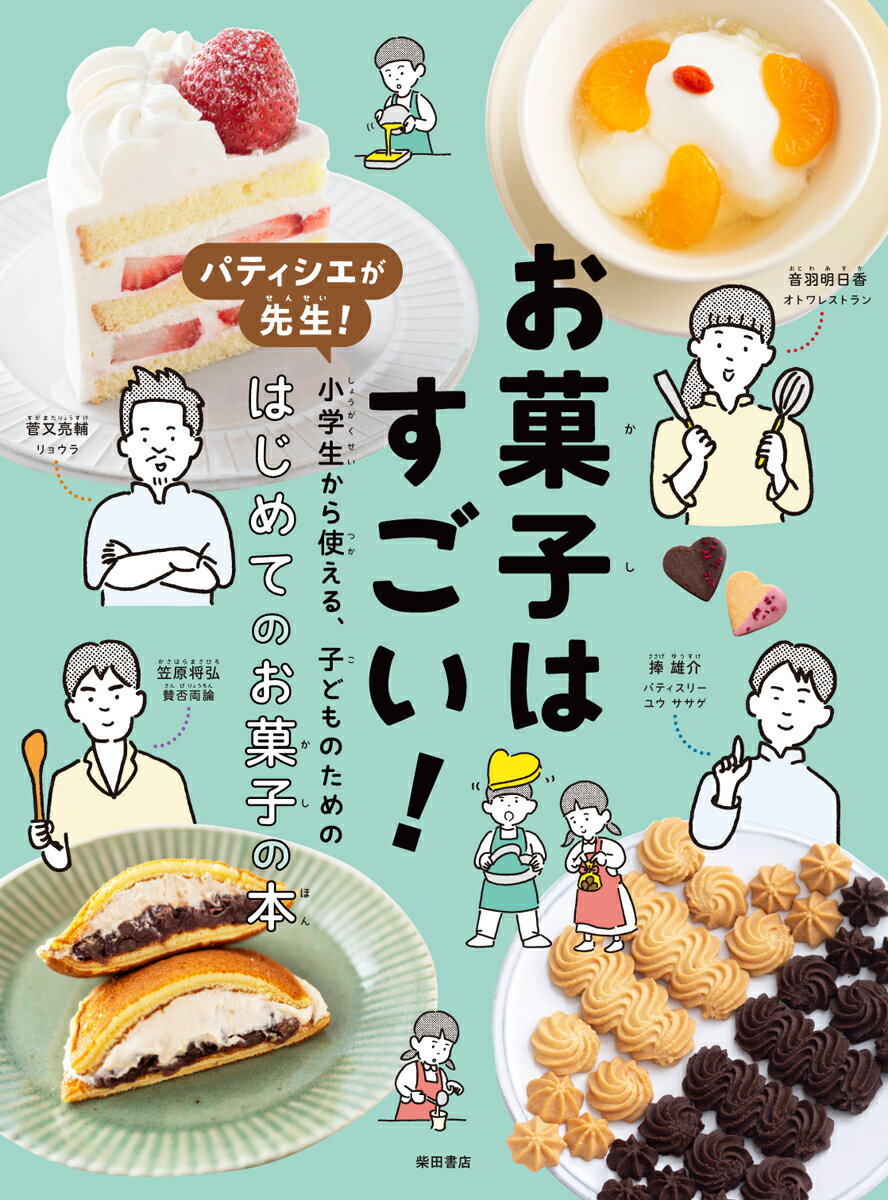 楽天市場】柴田書店 お菓子はすごい！ パティシエが先生！小学生から