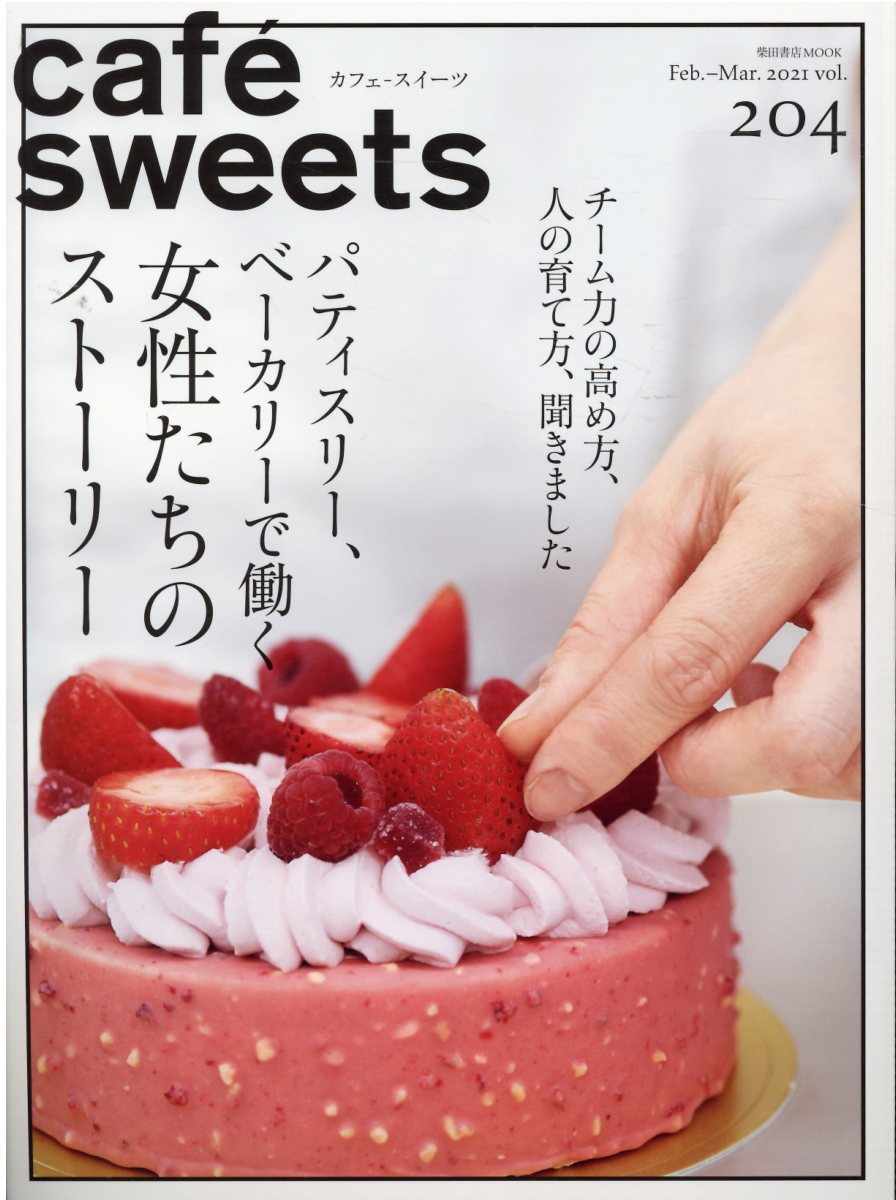 楽天市場 柴田書店 ｃａｆｅ ｓｗｅｅｔｓ ｖｏｌ ２０４ 柴田書店 価格比較 商品価格ナビ