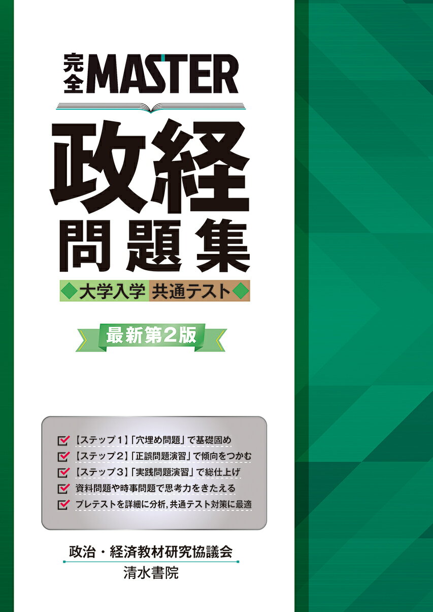 楽天市場】清水書院 完全ＭＡＳＴＥＲ政経問題集 大学入学共通テスト 最新第２版/清水書院/政治・経済教材研究協議会 | 価格比較 - 商品価格ナビ