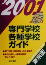 楽天市場】清水書院 専門学校・各種学校ガイド 東京版 '２００１/グリ