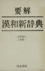 国語新辞典 改訂版 清水書院 楽天市場】清水書院 要解漢和新辞典 | 価格比較 - 商品価格ナビ