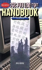 楽天市場】清水書院 特大活字の常用漢字ハンドブック/清水書院/清水書院 | 価格比較 - 商品価格ナビ