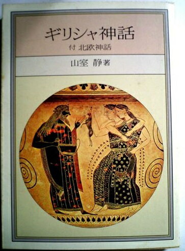 楽天市場 社会思想社 ギリシャ神話 付北欧神話 再版 社会思想社 山室静 価格比較 商品価格ナビ